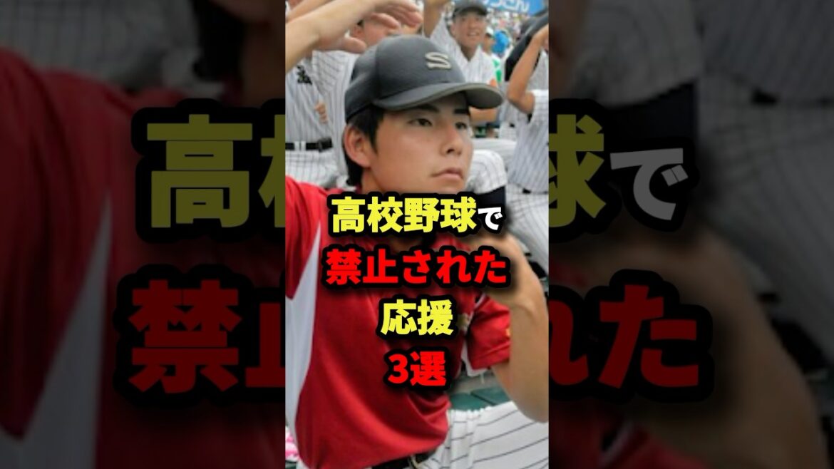 高校野球で禁止された応援3選#プロ野球 #shorts