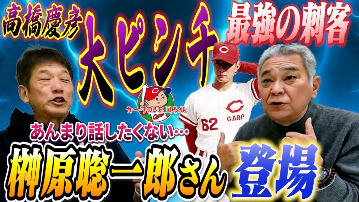 ①【最強の刺客】高橋慶彦大ピンチ！榊原聡一郎さんが遂に登場！「俺、今回のゲストとはあんまり話したくないんだよ…」一体その理由とは！？【広島東洋カープ】【プロ野球OB】