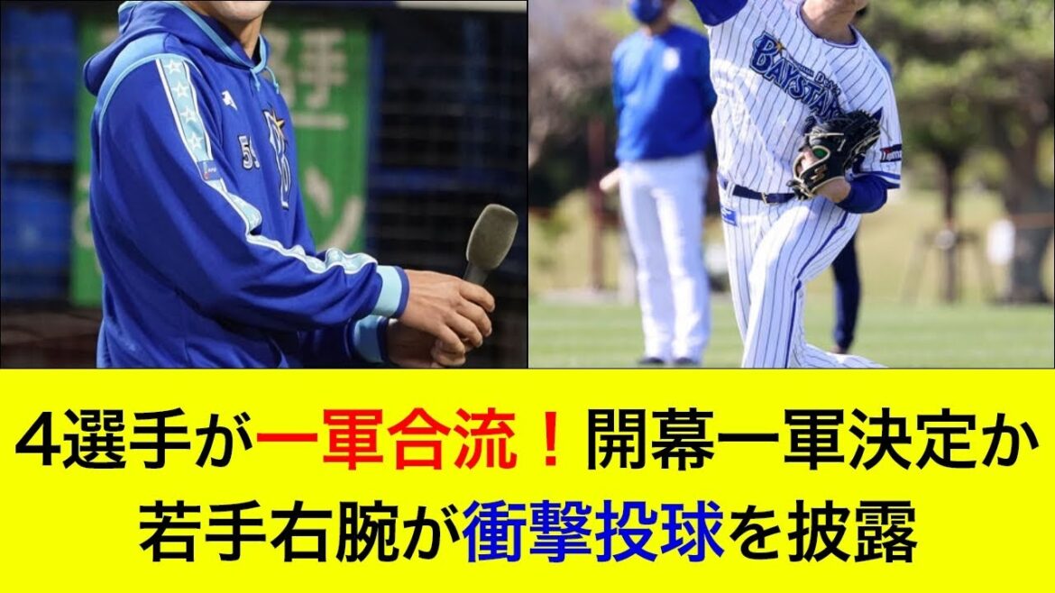 【中堅右腕のローテ入りが濃厚に】4選手の一軍合流が判明!若手右腕が衝撃投球を披露!シーズン序盤でのローテ入りの可能性も【横浜DeNAベイスターズ】 【中堅右腕のローテ入りが濃厚に】4選手の一軍合流が判明!若手右腕が衝撃投球を披露!シーズン序盤でのローテ入りの可能性も【横浜DeNAベイスターズ】