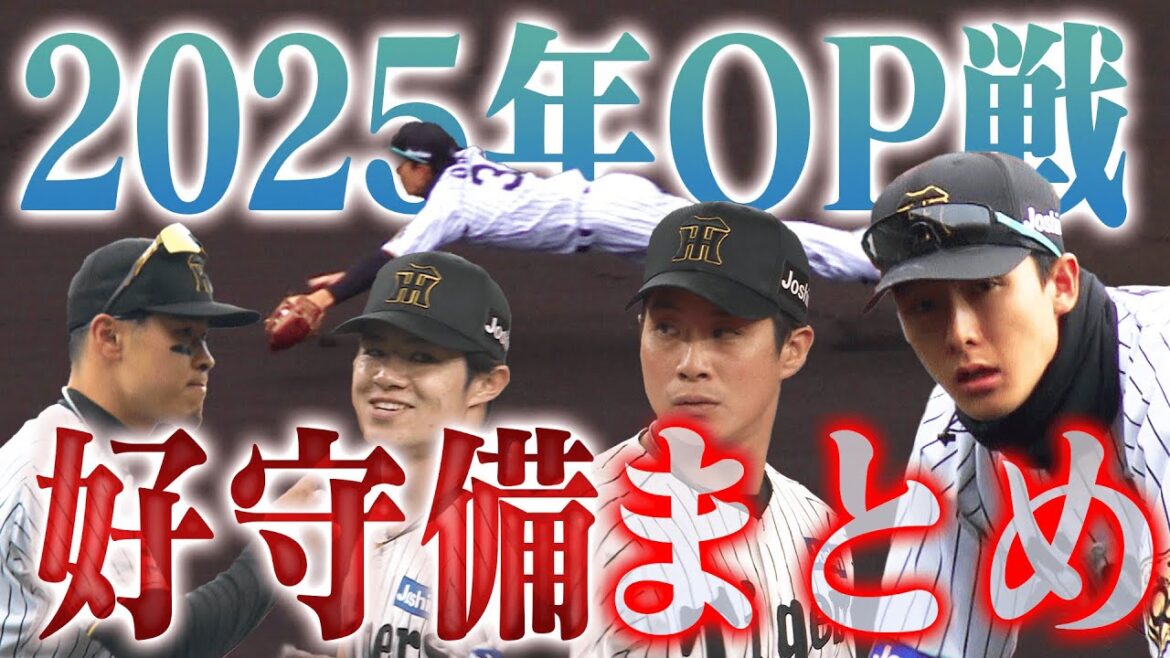 【小幡が跳ぶ】いよいよ開幕直前!オープン戦の好守備をまとめてお届け!!阪神タイガース密着!応援番組「虎バン」ABCテレビ公式チャンネル 【小幡が跳ぶ】いよいよ開幕直前!オープン戦の好守備をまとめてお届け!!阪神タイガース密着!応援番組「虎バン」ABCテレビ公式チャンネル