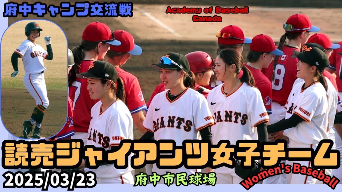 2025/03/23 読売ジャイアンツ女子チーム【女子野球】カナダABC戦 巨人 NPBプロ野球 府中市民球場 キャンプ 練習試合 CanadaABC
