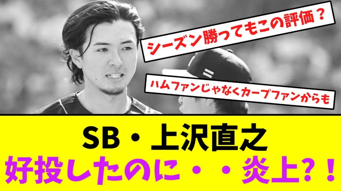 ソフトバンク・上沢直之、好投したのに・・炎上？！【なんJなんG】【2ch5ch】