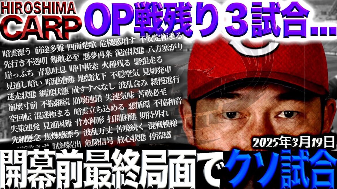 唯一の収穫は高橋昂也！【広島カープ】開幕まで仕上がる雰囲気なし！(2025/3/19)