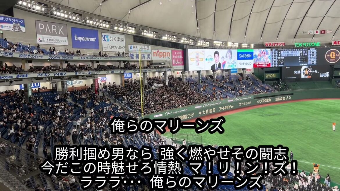 千葉ロッテマリーンズ 俺らのマリーンズ【歌詞有り】東京ドーム