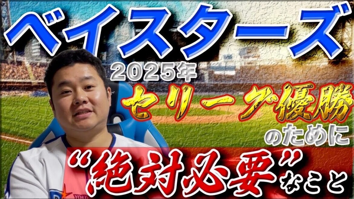 ベイスターズリーグ優勝に絶対必要なこと。