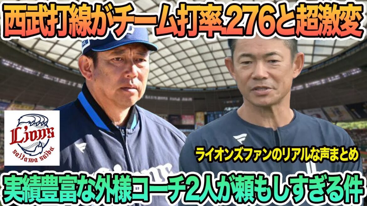 【西武】西武打線がチーム打率.276と超激変、実績豊富な外様コーチ2人が頼しすぎる件　西武ライオンズ　開幕スタメン　開幕オーダー　西口監督