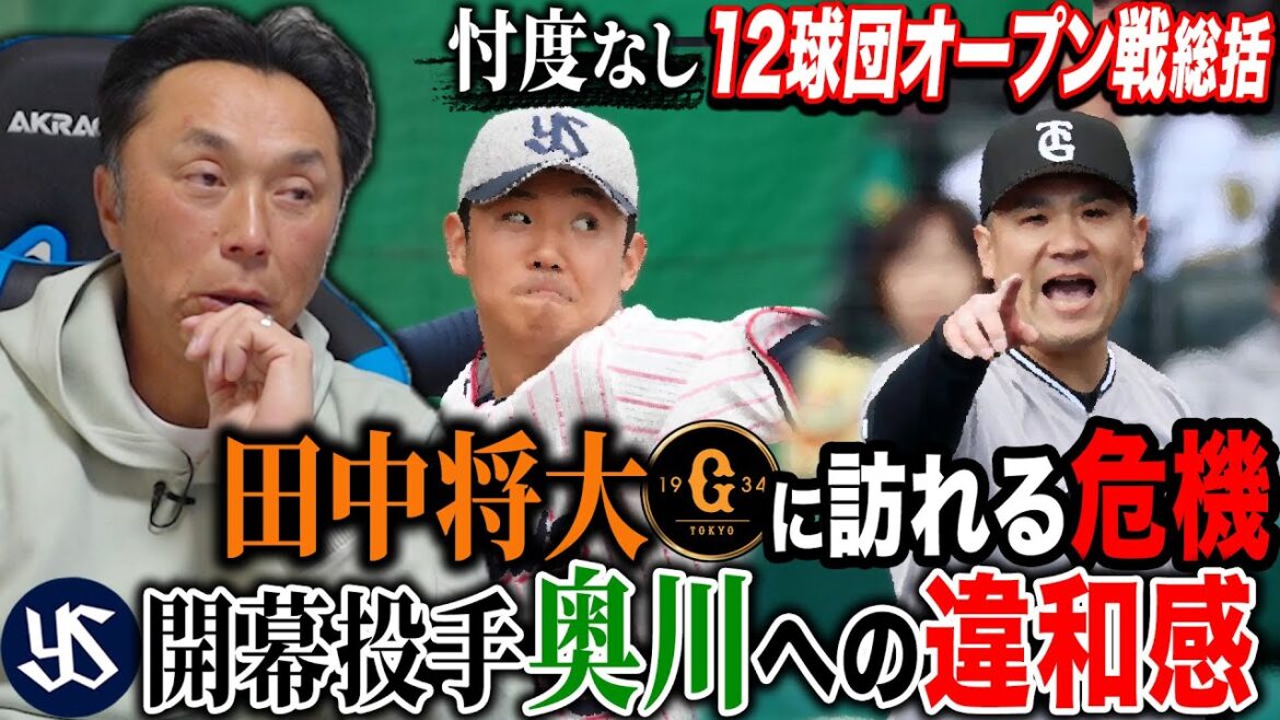 【忖度無し】開幕前12球団戦力総点検!! オープン戦好調ヤクルトの本当の実力は!? 巨人は田中将大に◯◯しすぎるな!!