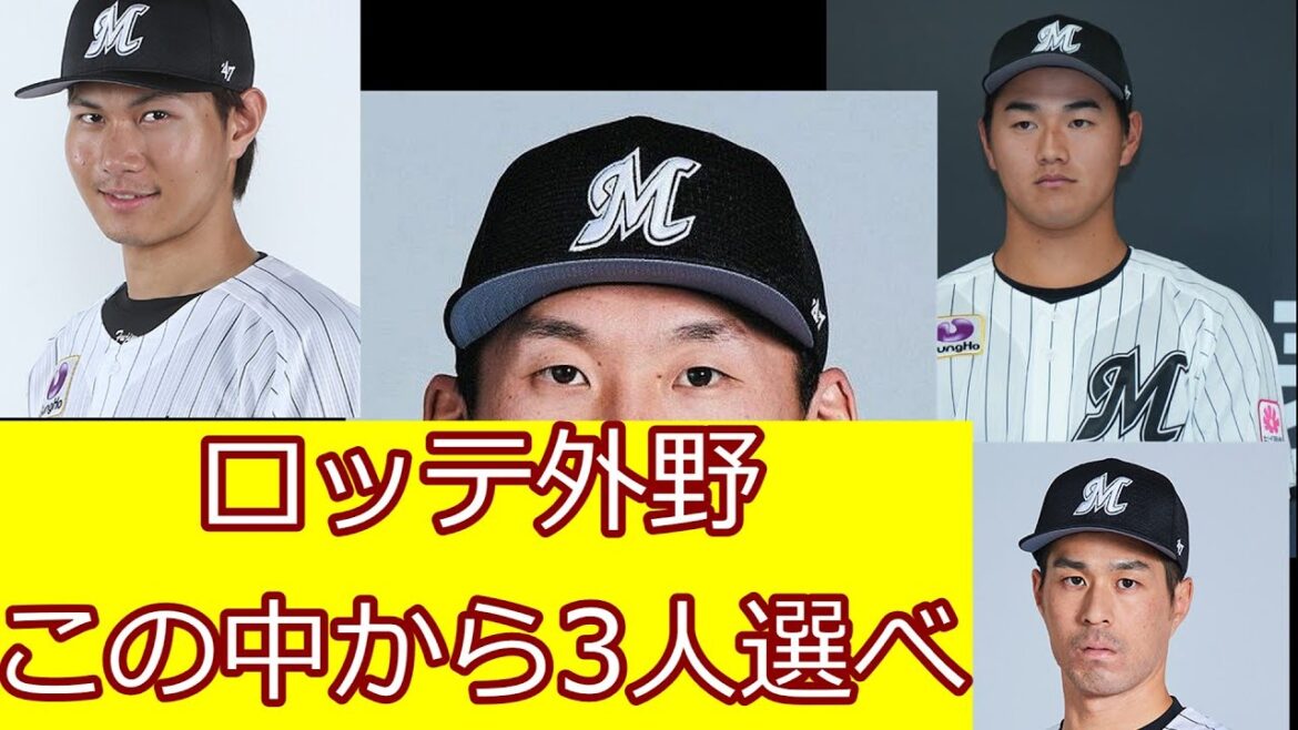 【ロッテ外野】　この中から3人選べ