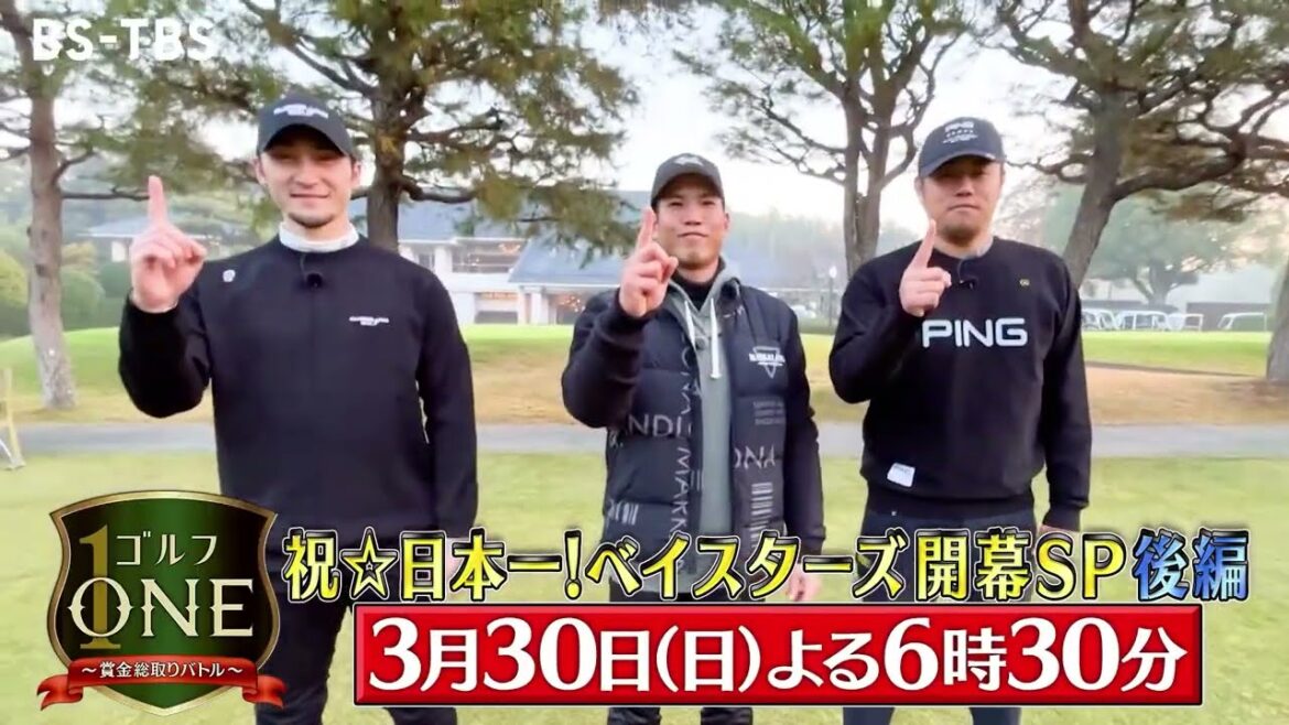 ベイスターズ開幕SP＜後編＞ 伊藤光×桑原将志×堀岡隼人…最後まで逆転の可能性を残すデッドヒート！「ゴルフONE～賞金総取りバトル～」3/30(日)夜6時30分