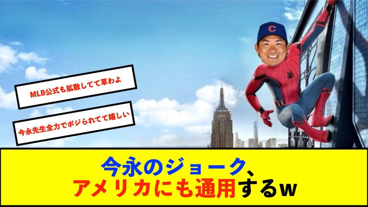 【朗報？】今永、NY初登板の感想を聞かれジョークで米メディア沸かす「スパイダーマンで見た景色だ」　現地には熱狂的ファンも現る「今永の反応を見せるショタカムを用意して」【De速】
