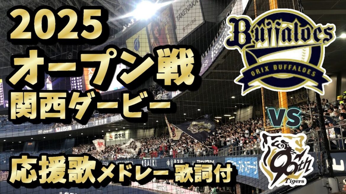 オリックスバファローズ2025オープン戦応援歌メドレー【歌詞付】関西ダービー阪神タイガース戦　京セラD大阪