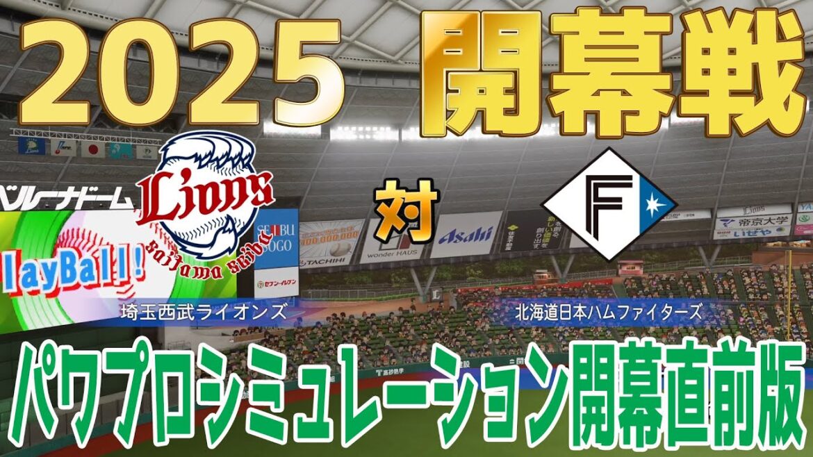 【2025年開幕戦】埼玉西武ライオンズ 対 北海道日本ハムファイターズ パワプロシミュレーション開幕直前版【パワプロ2024】【パワフルプロ野球2024-2025】