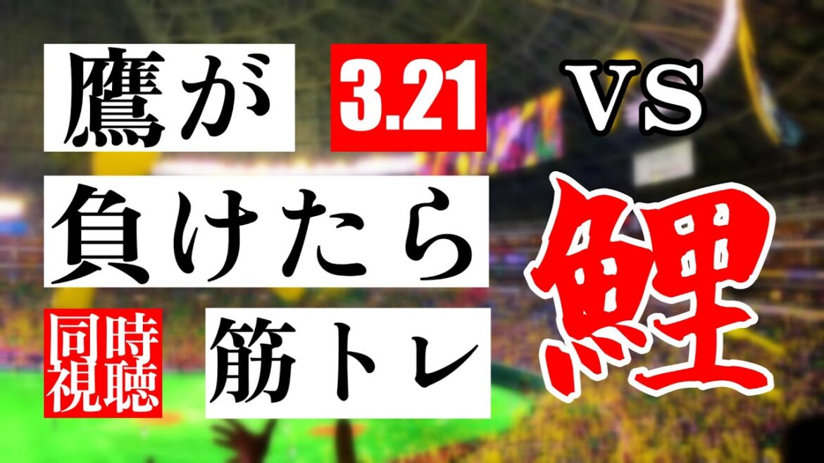 【鷹が負けたら筋トレ】 3/21 福岡ソフトバンクホークス vs 広島東洋カープ【一球実況配信】【鷹ファン】【実況ラジオ】【プロ野球同時視聴】