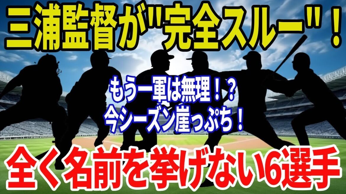 【DeNA】三浦監督が"完全スルー"…構想外の可能性が高い危機的な6選手とは？