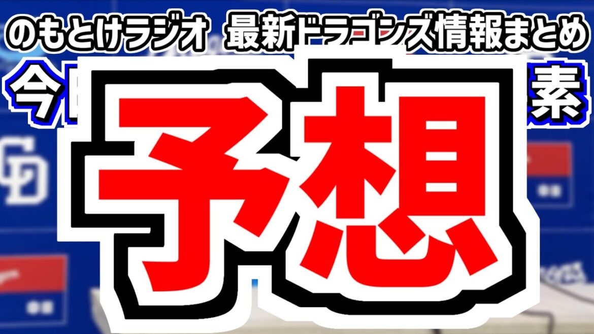 3月24日(月)　のもとけラジオ/今日の中日ドラゴンズ要素　予想…中日スポーツ解説者の順位予想は？開幕スタメン 開幕1軍メンバーは？、井上監督が掲げる構想、加藤宏幸球団本部長が球団社長、高橋宏斗の思い