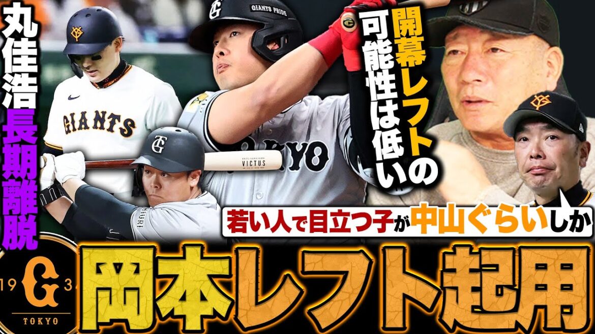 【激震】開幕直前に巨人丸がケガで長期離脱…岡本レフト起用はあるのか⁉︎中山礼都は開幕スタメンある⁉︎高木豊が考える開幕スタメンとは…