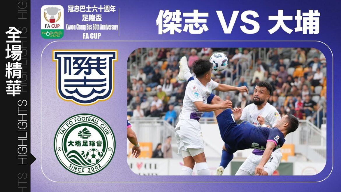 【全場精華】冠忠巴士六十週年足總盃-傑志 2:3 大埔