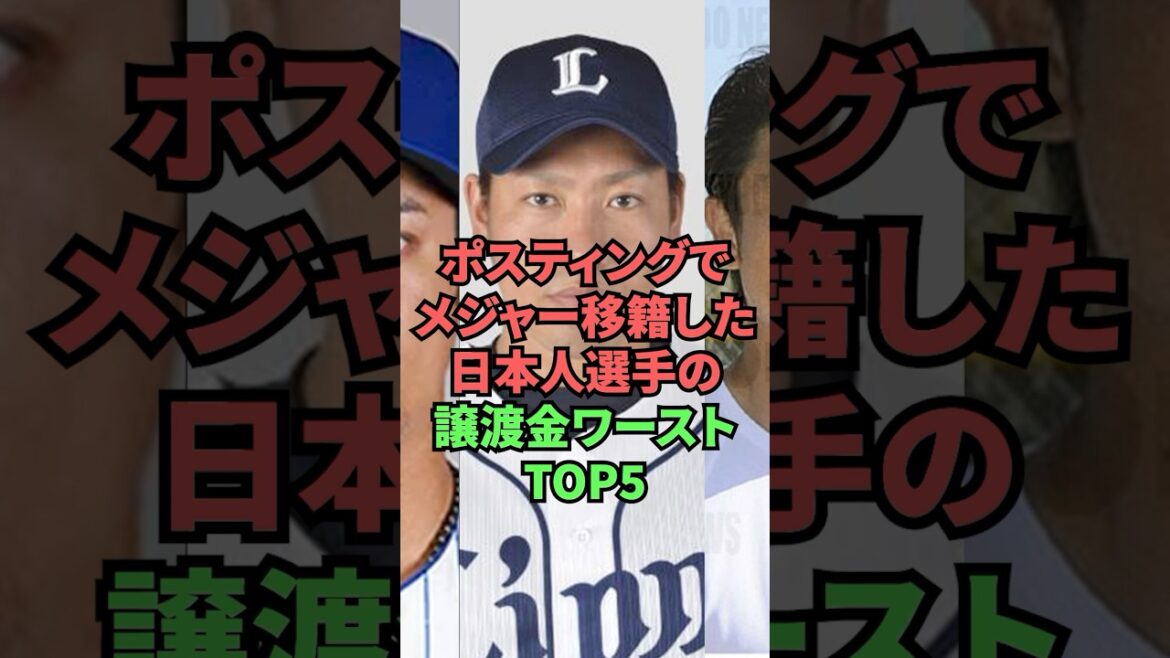 ポスティングでメジャー移籍した日本人選手の譲渡金ワーストTOP5 ポスティングでメジャー移籍した日本人選手の譲渡金ワーストTOP5