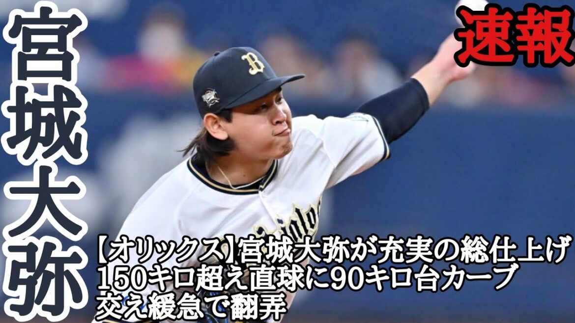 宮城大弥 毎日投稿！スポーツ速報！【オリックス】宮城大弥が充実の総仕上げ 150キロ超え直球に90キロ台カーブ交え緩急で翻弄