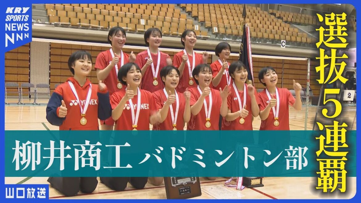 【柳井商工バドミントン部】快挙！前人未到の選抜5連覇達成