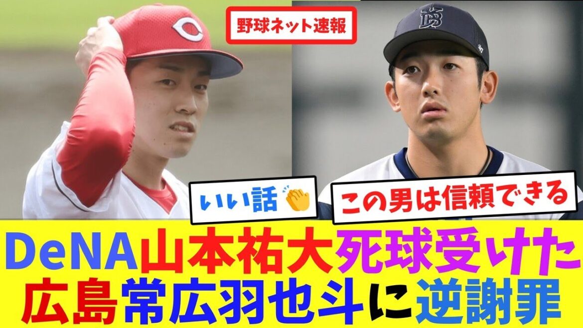 DeNA山本祐大、死球受けた広島常広羽也斗に逆謝罪【ネット反応集】