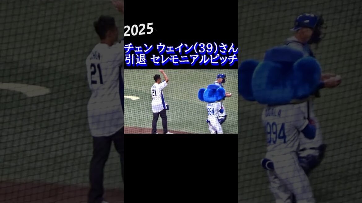 チェン・ウェイン 引退始球式　陳偉殷 退休 Chen Wei-Yin Retirement #shorts #中日 #阪神 #千葉ロッテ #baltimoreorioles #ｍiamimarlins