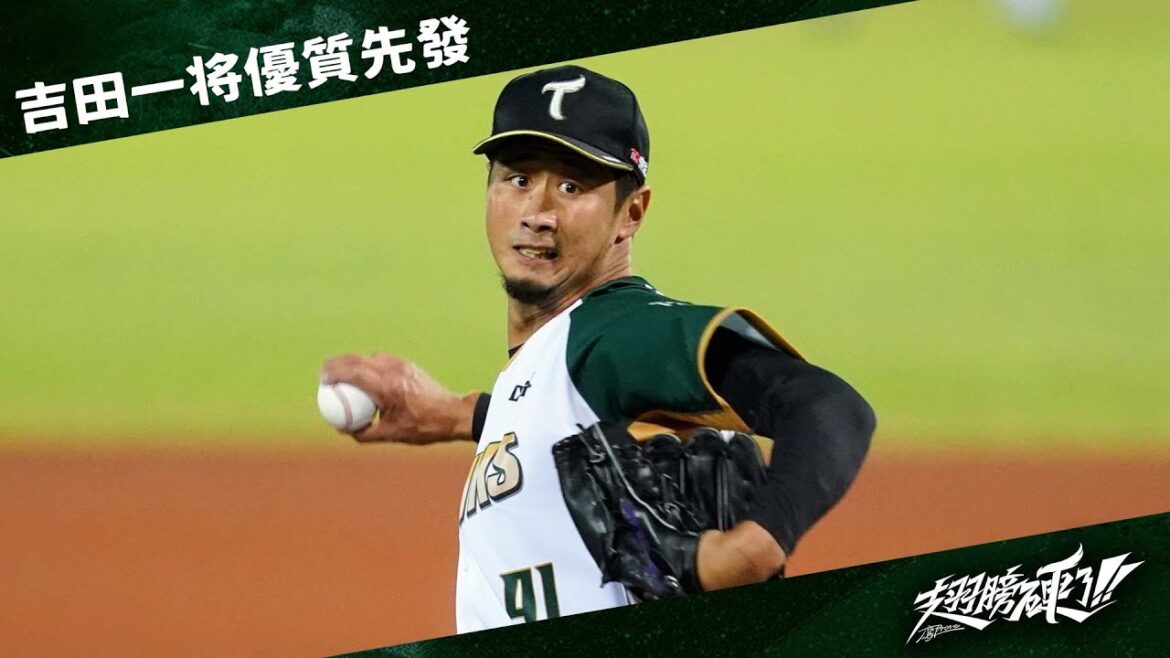 【3/21官辦熱身賽】#吉田一将 6局優質先發