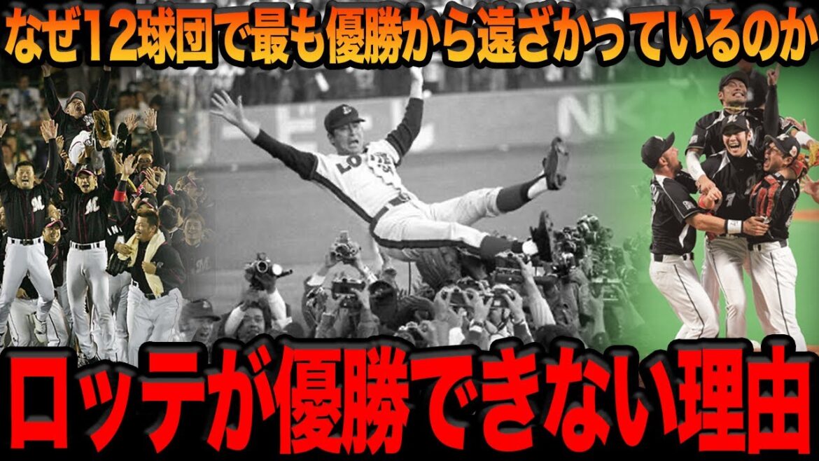 ロッテが優勝から遠ざかっている理由…短期決戦で無類の強さを発揮するもシーズン優勝ができない真相がヤバすぎた…首位通過できない決定的な要因に驚愕…【プロ野球】 ロッテが優勝から遠ざかっている理由…短期決戦で無類の強さを発揮するもシーズン優勝ができない真相がヤバすぎた…首位通過できない決定的な要因に驚愕…【プロ野球】