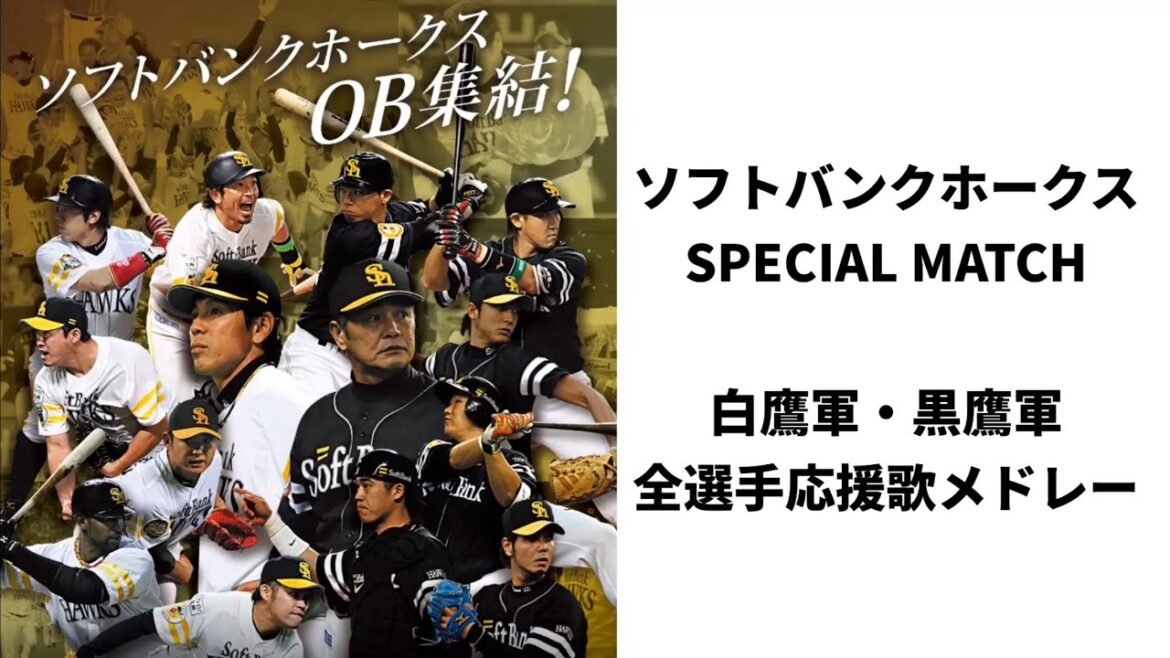 福岡ソフトバンクホークスSPECIAL MATCH 全参加選手応援歌メドレー【OB戦】