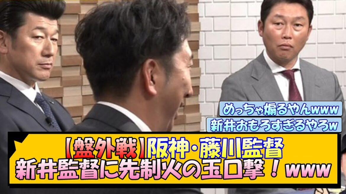 【盤外戦】阪神・藤川監督 新井監督に先制火の玉口撃！www【なんJ/2ch/5ch/ネット 反応 まとめ/阪神タイガース/藤川球児/プロ野球】