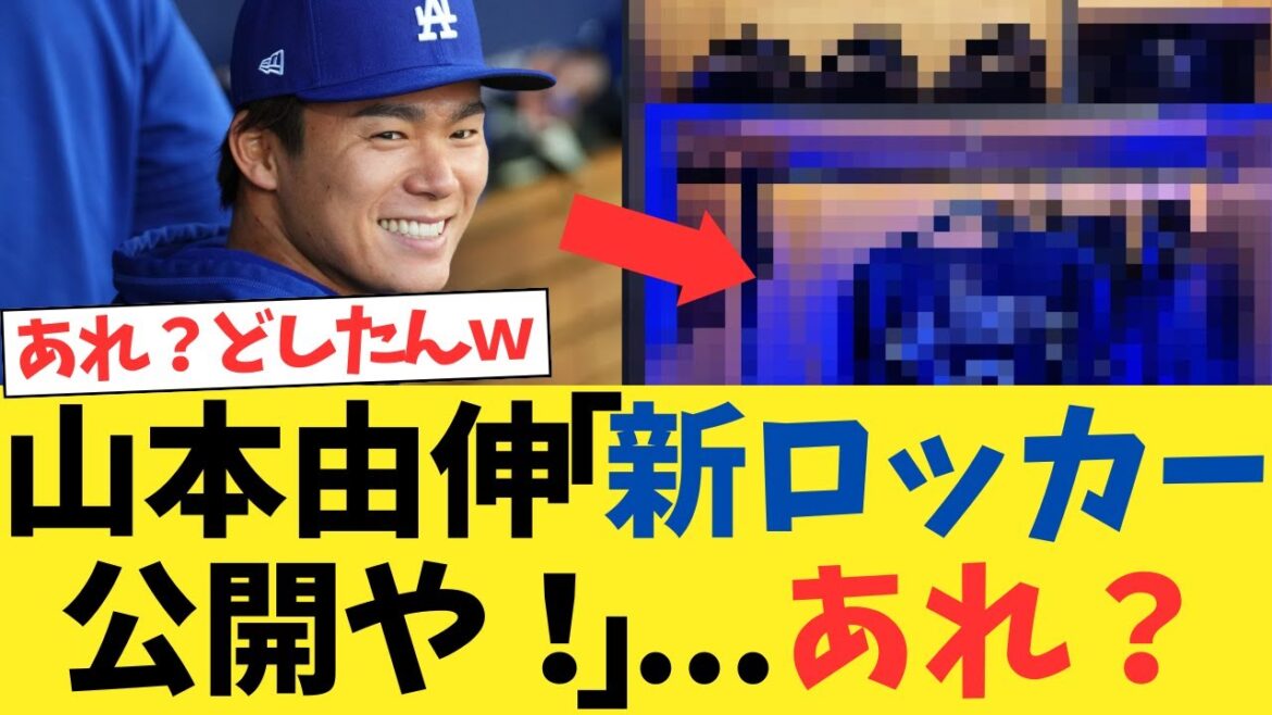 山本由伸「新ロッカー大公開や！」・・・あれ？wwwwww