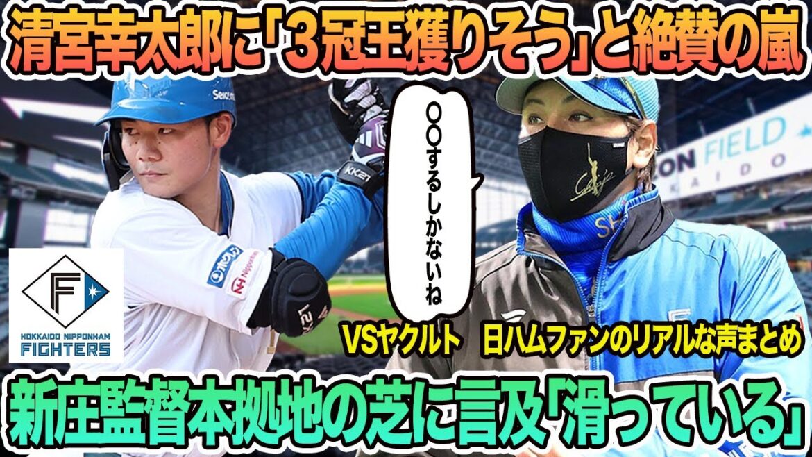 【日ハム】新庄監督本拠地の芝に言及「滑っている」、清宮幸太郎に「3冠王とりそう」と絶賛の嵐 新庄監督 清宮幸太郎 エスコン 芝 日本ハム 春季キャンプ 【日ハム】新庄監督本拠地の芝に言及「滑っている」、清宮幸太郎に「3冠王とりそう」と絶賛の嵐 新庄監督 清宮幸太郎 エスコン 芝 日本ハム 春季キャンプ