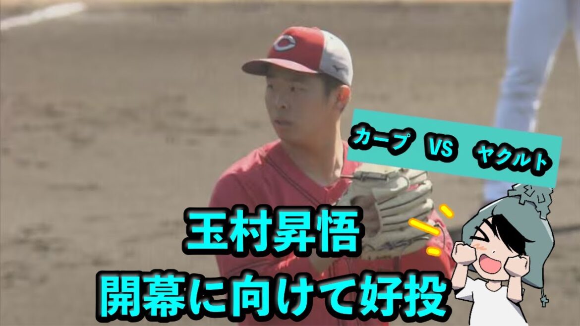 カープ玉村昇悟投手、開幕に向けて好投【オープン戦の感想 カープVSヤクルト 20250309】 カープ玉村昇悟投手、開幕に向けて好投【オープン戦の感想 カープVSヤクルト 20250309】