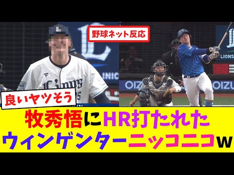 牧秀悟にHR打たれたウィンゲンターニッコニコw【ネット反応集】 牧秀悟にHR打たれたウィンゲンターニッコニコw【ネット反応集】