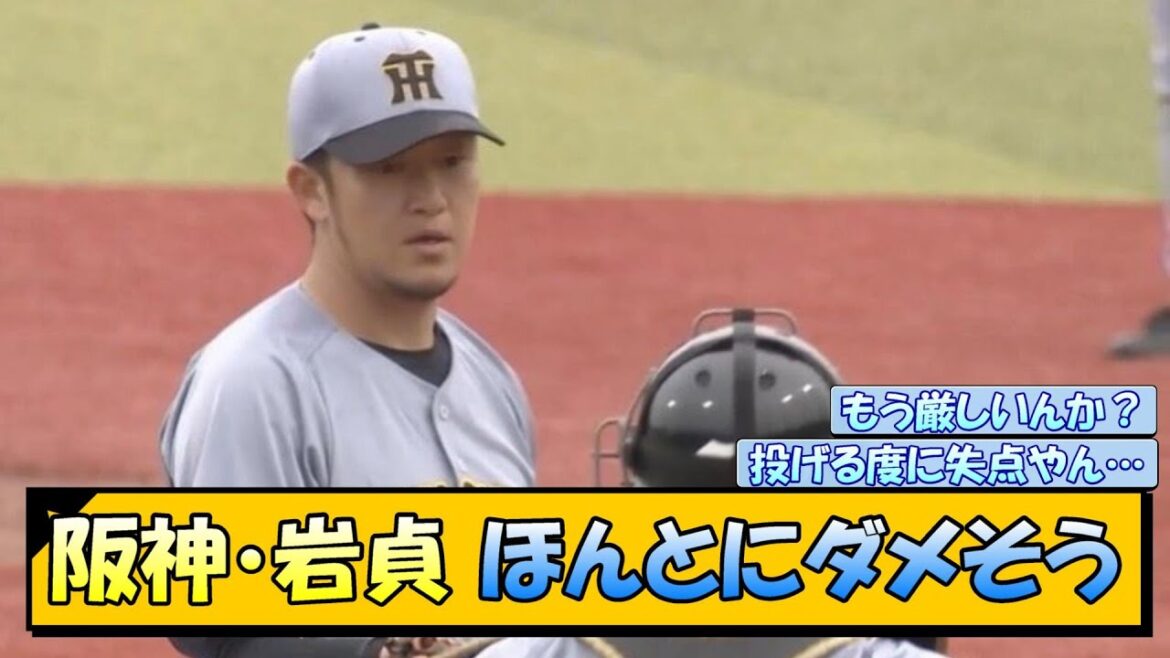 阪神・岩貞　ほんとにダメそう【なんJ/2ch/5ch/ネット 反応 まとめ/阪神タイガース/藤川球児/プロ野球】