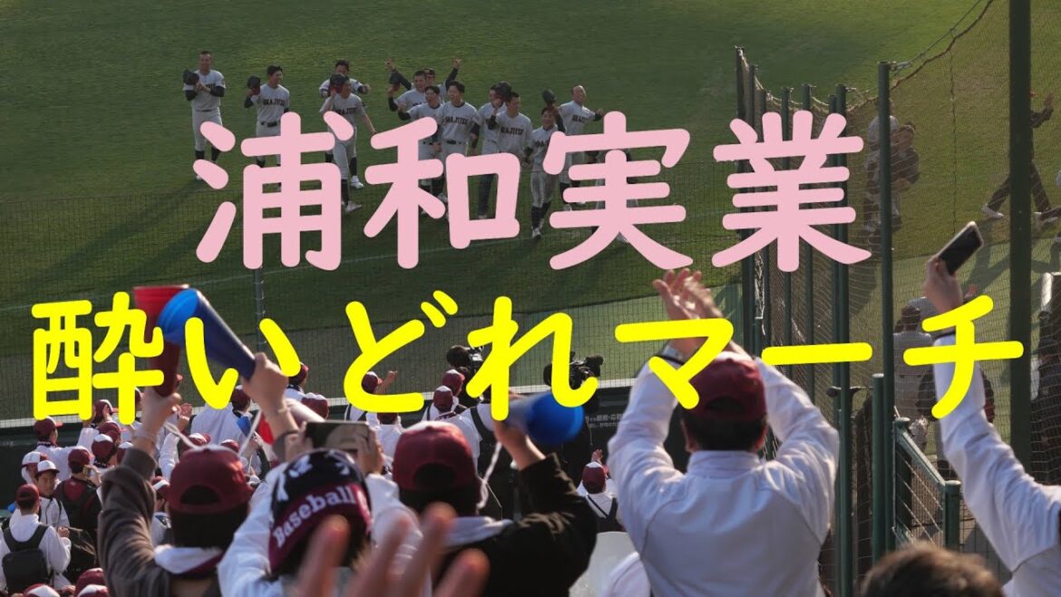 【25センバツ】浦和実業『酔いどれマーチ』(北海道日本ハムファイターズ・旧関東限定チャンステーマ) 2025.03.22