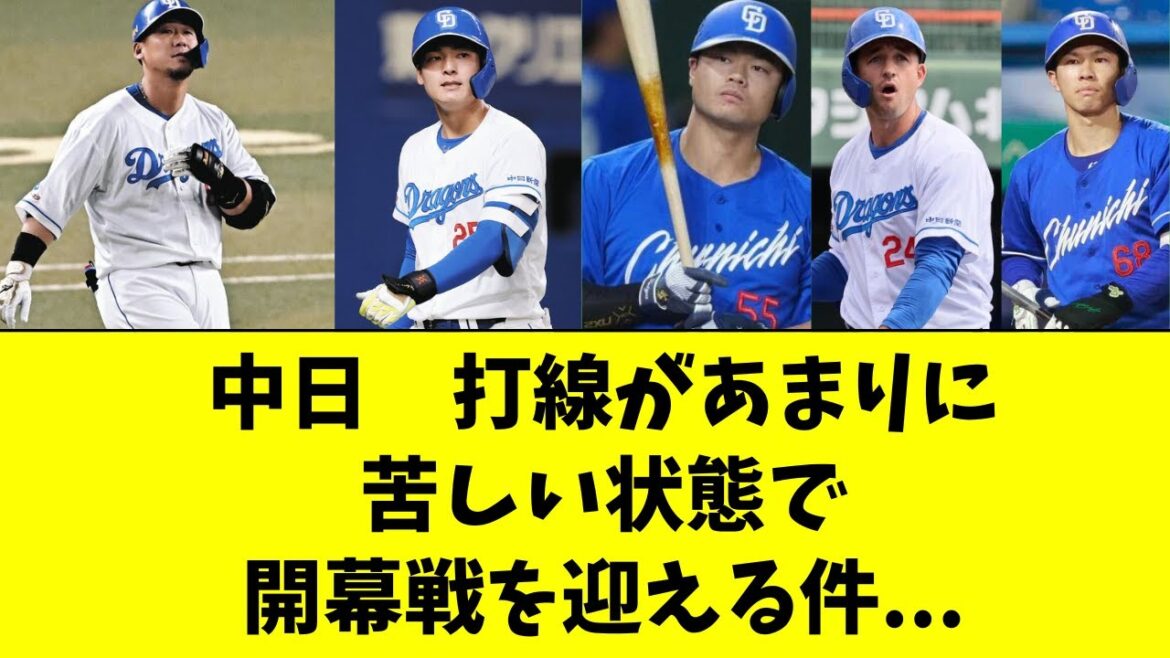【中日】あまりに打線が苦しすぎる状態で開幕戦へ・・・