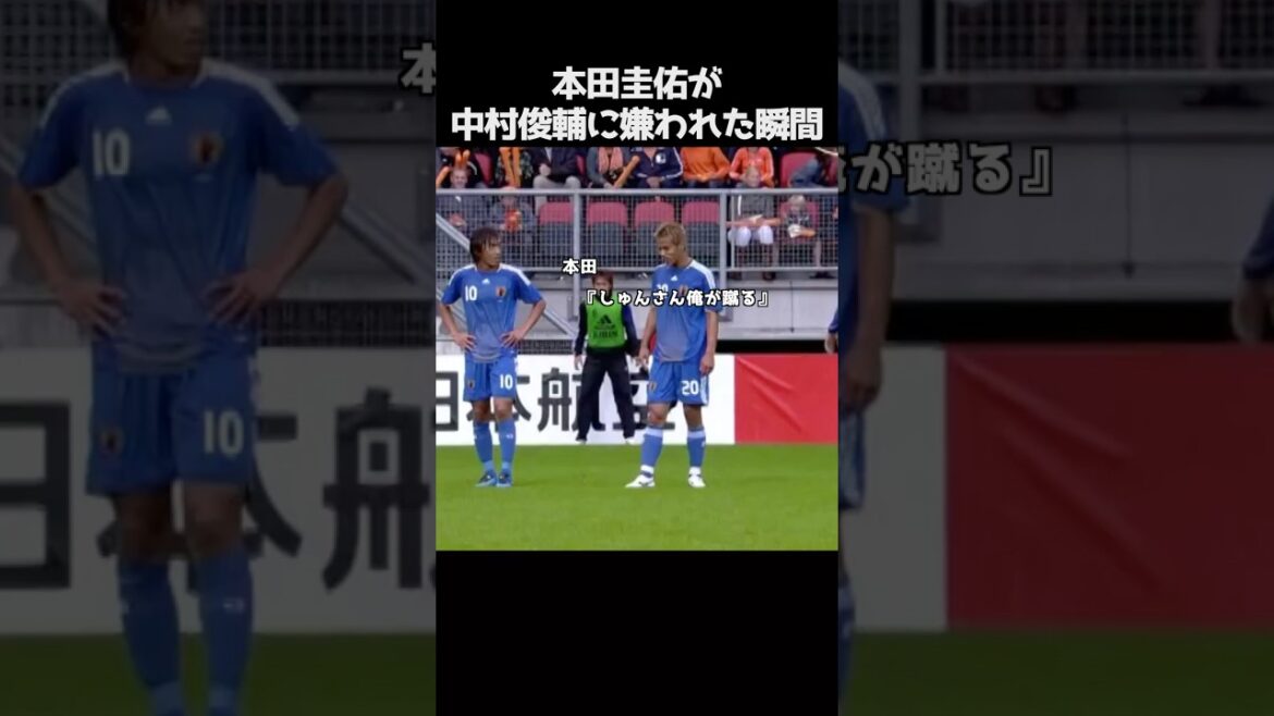 本田圭佑が中村俊輔に嫌われた瞬間。#サッカー