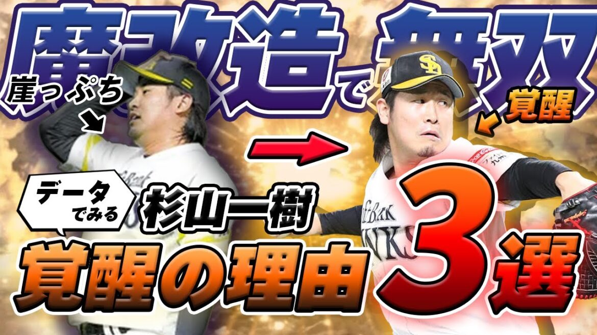 【データでみる】ホークス杉山一樹の覚醒理由3選！！魔改造の要因に迫ります！！【ゆっくり解説】#ソフトバンクホークス