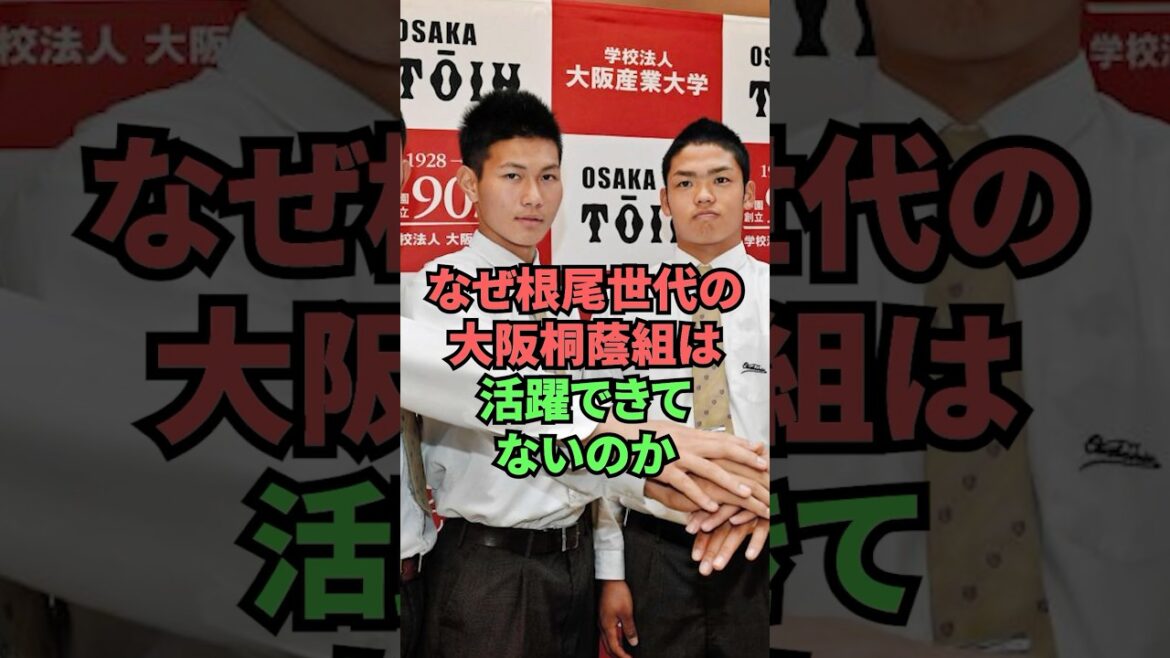 なぜ根尾世代の大阪桐蔭組は活躍できてないのか