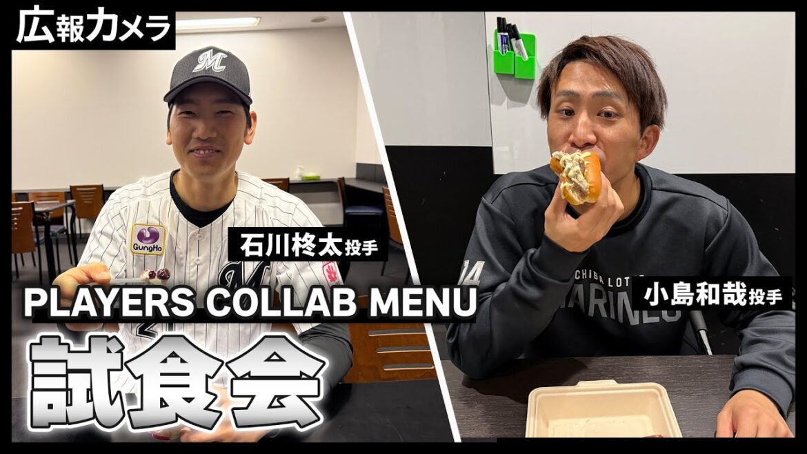 マリーンズイチオシ「PLAYERS COLLAB MENU」！石川柊太投手と小島和哉投手に自身のメニューを試食してもらいました！【広報カメラ】