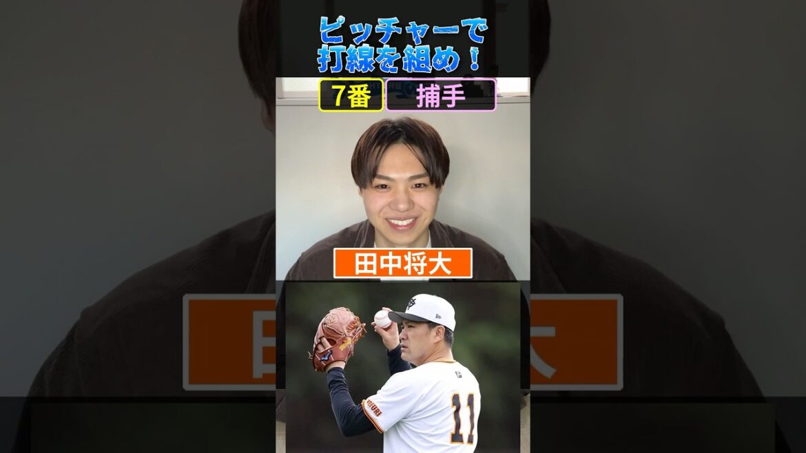 【プロ野球クイズ】ピッチャーで打線を組め！ #プロ野球 #巨人 #野球 #投手