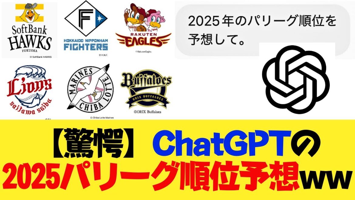 【驚愕】ChatGPTの2025年パリーグ順位予想www 【驚愕】ChatGPTの2025年パリーグ順位予想www