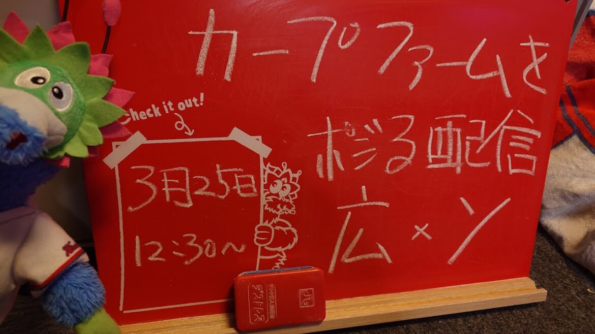 【ファーム配信】カープvsホークス　CARP応援&実況&雑談ライブ配信（3/25）広島×福岡ソフトバンク