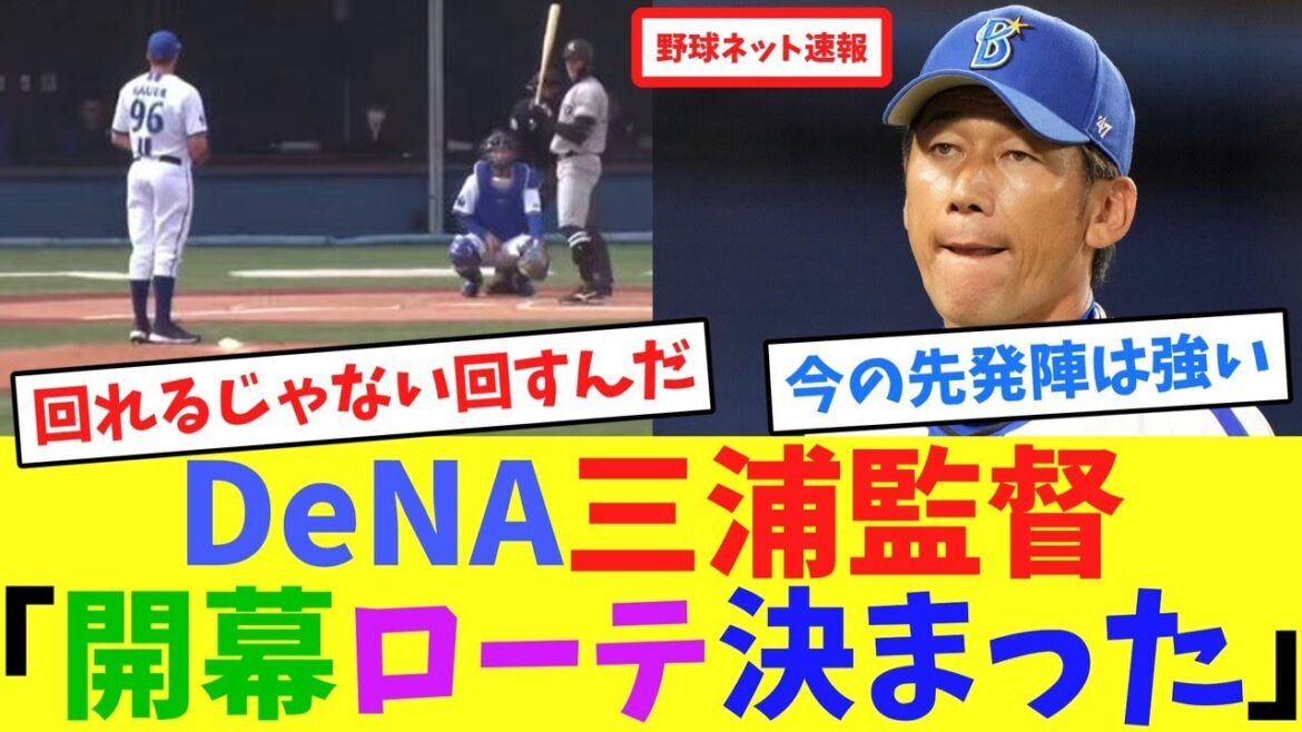 DeNA三浦監督「開幕ローテ決まった」【ネット反応集】