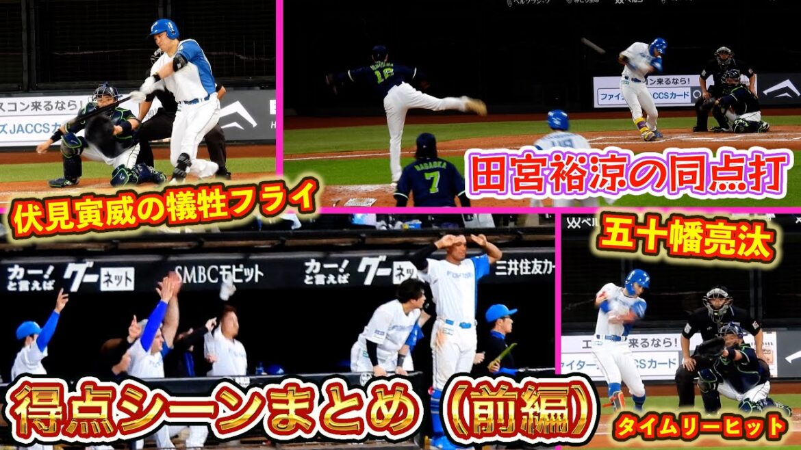 【20250323】得点シーンまとめ（前編：伏見寅威、五十幡亮汰、田宮裕涼）