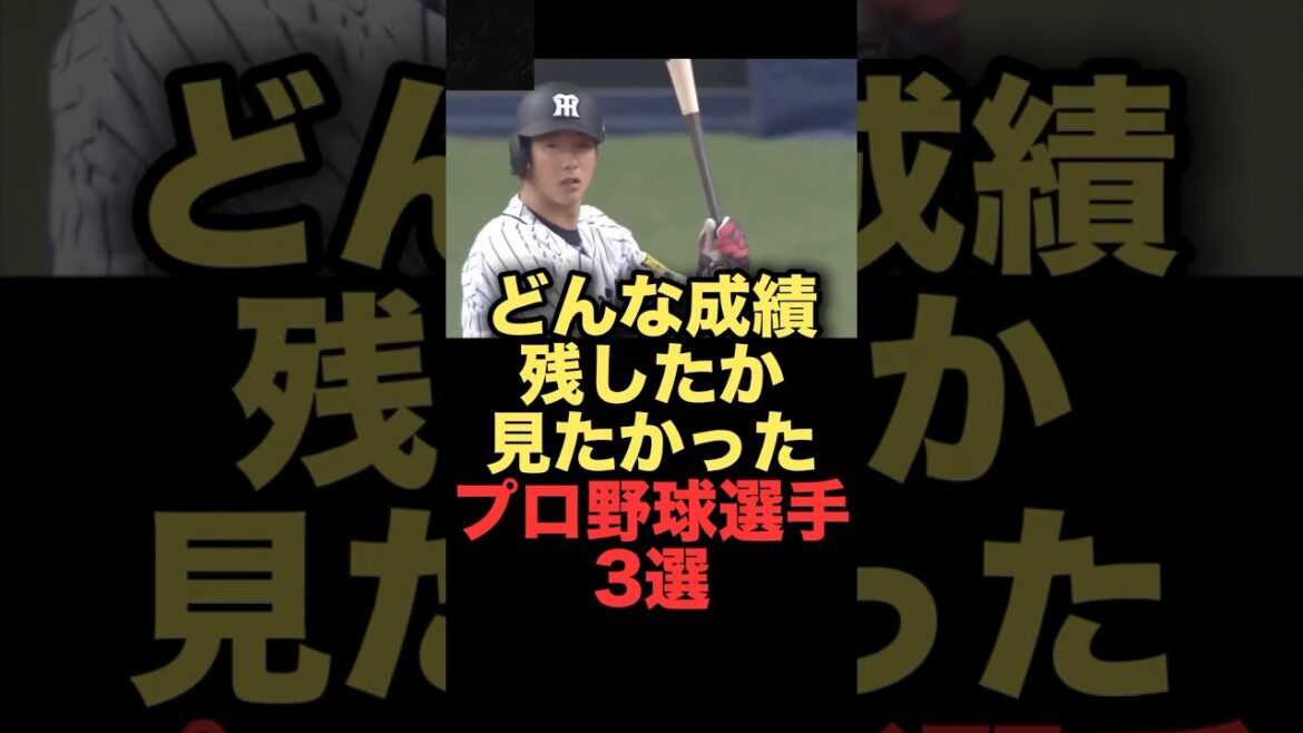 どんな成績残したか見たかったプロ野球選手3選#プロ野球  #中日ドラゴンズ #オリックスバファローズ