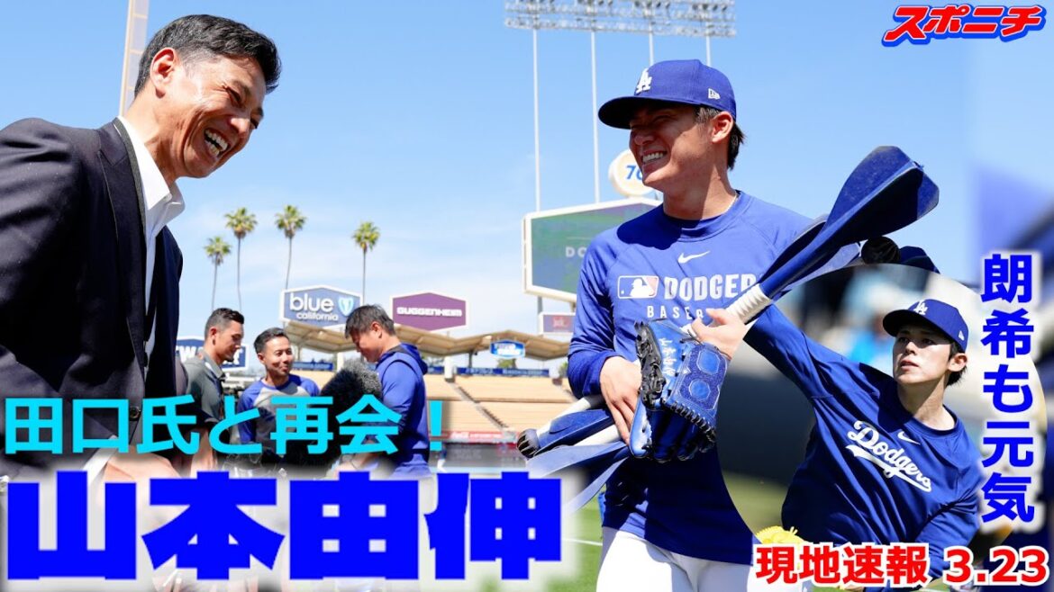 【ドジャース3月23日現地速報】それぞれの調整を 山本はオリックスOBの恩師と再会し旧交温める 【ドジャース3月23日現地速報】それぞれの調整を 山本はオリックスOBの恩師と再会し旧交温める