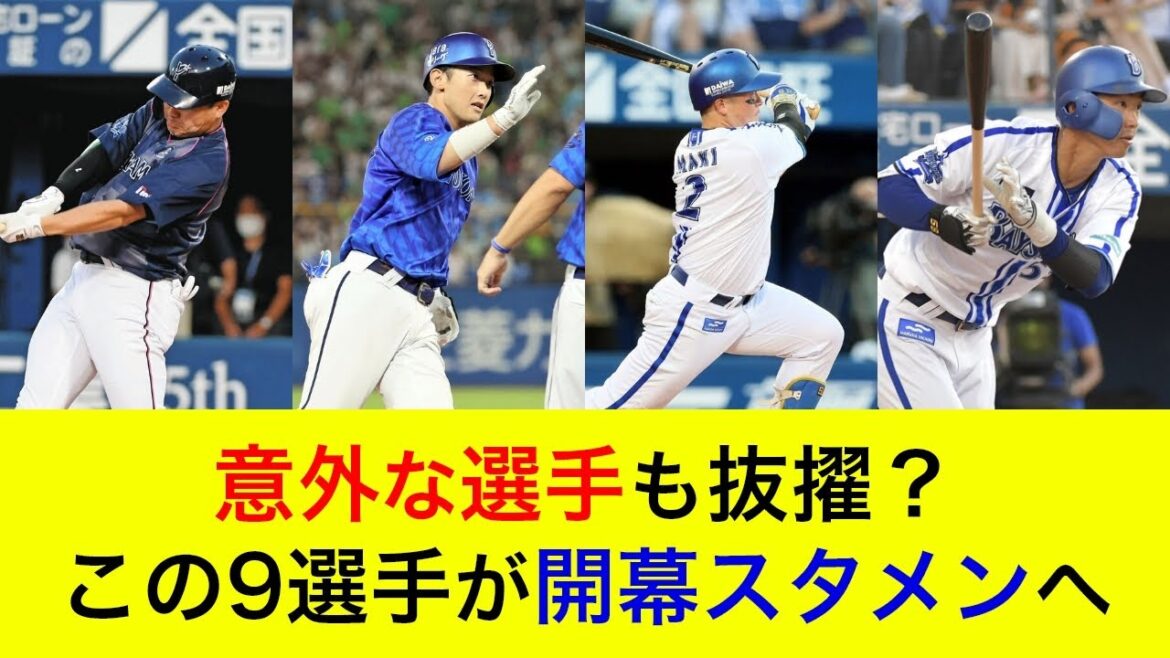 【意外な選手も抜擢?】今季も強力打線形成へ!2025年ベイスターズの開幕スタメンはこの9選手か【横浜DeNAベイスターズ】 【意外な選手も抜擢?】今季も強力打線形成へ!2025年ベイスターズの開幕スタメンはこの9選手か【横浜DeNAベイスターズ】