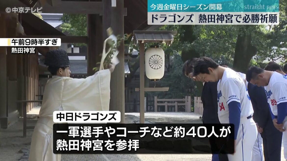 【中日ドラゴンズ】 シーズン開幕を前に 選手らが熱田神宮で必勝祈願 【中日ドラゴンズ】 シーズン開幕を前に 選手らが熱田神宮で必勝祈願